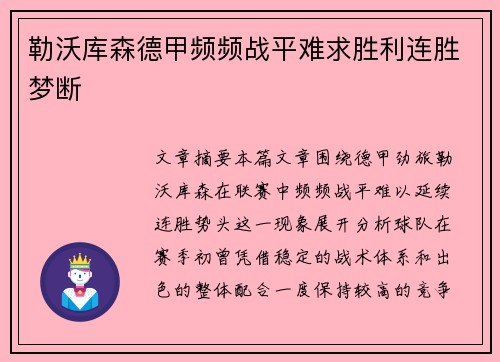 勒沃库森德甲频频战平难求胜利连胜梦断 勒沃库森德甲频频战平难求胜利连胜梦断