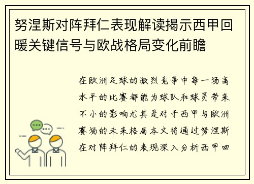 努涅斯对阵拜仁表现解读揭示西甲回暖关键信号与欧战格局变化前瞻 努涅斯对阵拜仁表现解读揭示西甲回暖关键信号与欧战格局变化前瞻