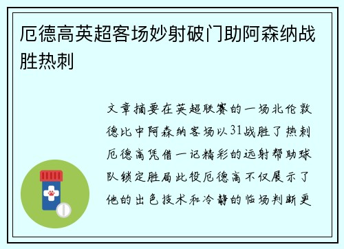 厄德高英超客场妙射破门助阿森纳战胜热刺 厄德高英超客场妙射破门助阿森纳战胜热刺