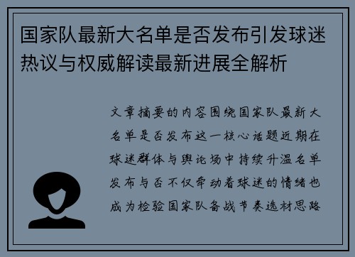 国家队最新大名单是否发布引发球迷热议与权威解读最新进展全解析