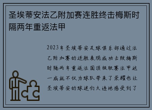 圣埃蒂安法乙附加赛连胜终击梅斯时隔两年重返法甲 圣埃蒂安法乙附加赛连胜终击梅斯时隔两年重返法甲