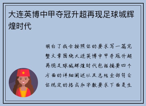 大连英博中甲夺冠升超再现足球城辉煌时代