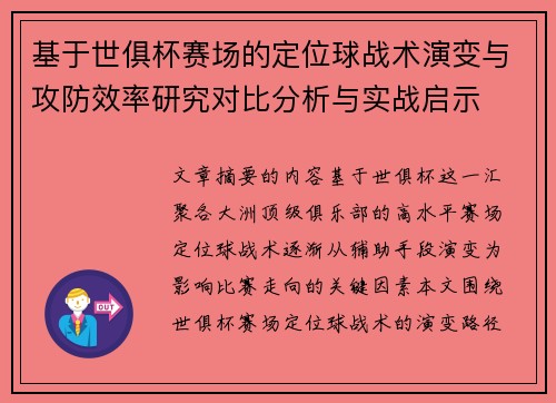 基于世俱杯赛场的定位球战术演变与攻防效率研究对比分析与实战启示 基于世俱杯赛场的定位球战术演变与攻防效率研究对比分析与实战启示