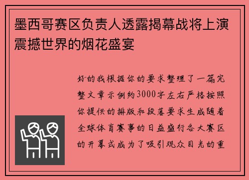 墨西哥赛区负责人透露揭幕战将上演震撼世界的烟花盛宴 墨西哥赛区负责人透露揭幕战将上演震撼世界的烟花盛宴