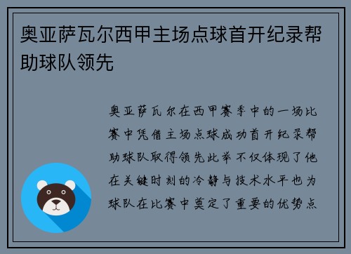 奥亚萨瓦尔西甲主场点球首开纪录帮助球队领先
