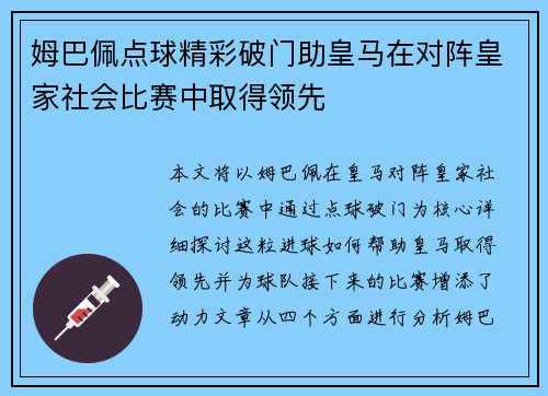 姆巴佩点球精彩破门助皇马在对阵皇家社会比赛中取得领先