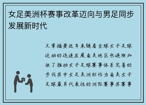 女足美洲杯赛事改革迈向与男足同步发展新时代 女足美洲杯赛事改革迈向与男足同步发展新时代