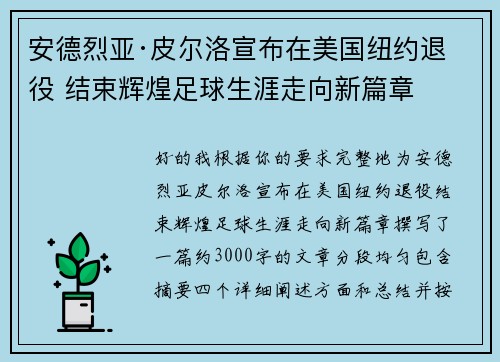 安德烈亚·皮尔洛宣布在美国纽约退役 结束辉煌足球生涯走向新篇章