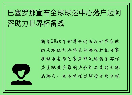 巴塞罗那宣布全球球迷中心落户迈阿密助力世界杯备战