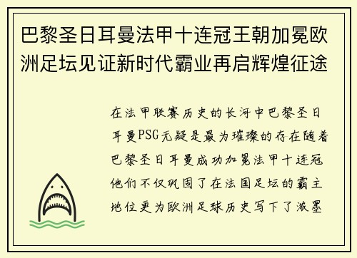 巴黎圣日耳曼法甲十连冠王朝加冕欧洲足坛见证新时代霸业再启辉煌征途