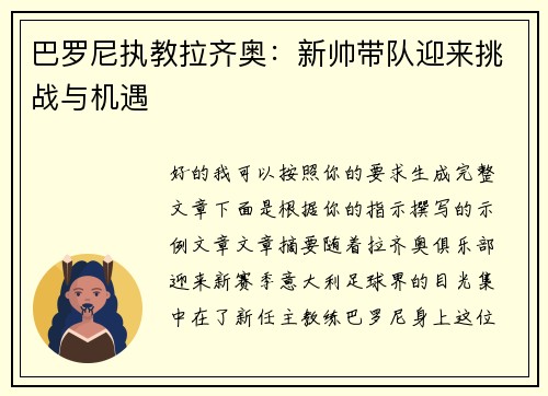巴罗尼执教拉齐奥:新帅带队迎来挑战与机遇 巴罗尼执教拉齐奥:新帅带队迎来挑战与机遇