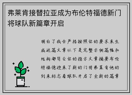 弗莱肯接替拉亚成为布伦特福德新门将球队新篇章开启