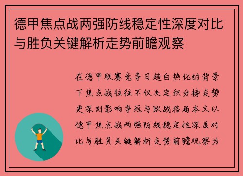 德甲焦点战两强防线稳定性深度对比与胜负关键解析走势前瞻观察