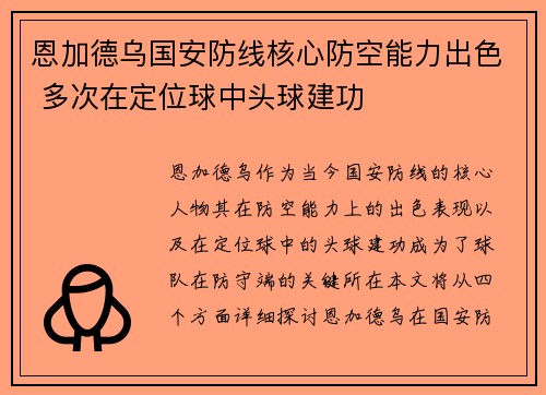 恩加德乌国安防线核心防空能力出色 多次在定位球中头球建功