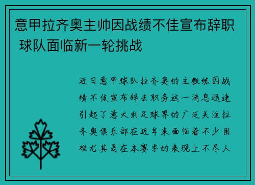 意甲拉齐奥主帅因战绩不佳宣布辞职 球队面临新一轮挑战