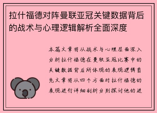 拉什福德对阵曼联亚冠关键数据背后的战术与心理逻辑解析全面深度