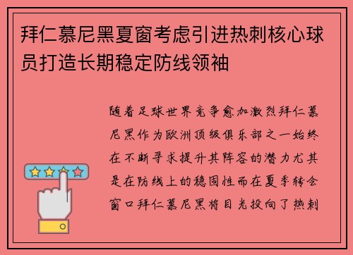 拜仁慕尼黑夏窗考虑引进热刺核心球员打造长期稳定防线领袖
