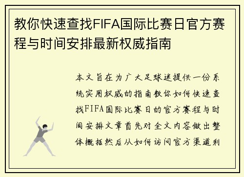 教你快速查找FIFA国际比赛日官方赛程与时间安排最新权威指南 教你快速查找FIFA国际比赛日官方赛程与时间安排最新权威指南