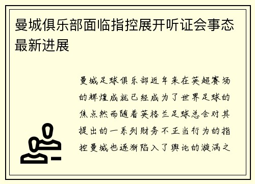 曼城俱乐部面临指控展开听证会事态最新进展 曼城俱乐部面临指控展开听证会事态最新进展