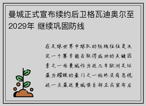 曼城正式宣布续约后卫格瓦迪奥尔至2029年 继续巩固防线