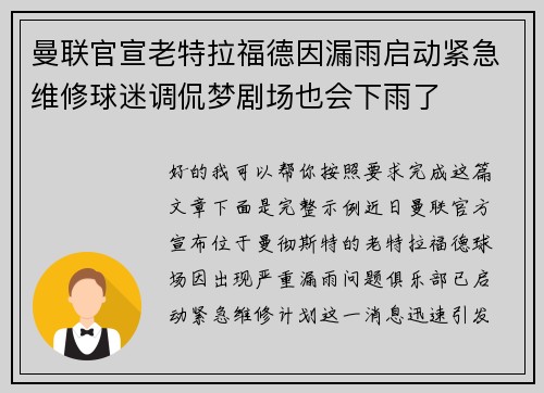 曼联官宣老特拉福德因漏雨启动紧急维修球迷调侃梦剧场也会下雨了