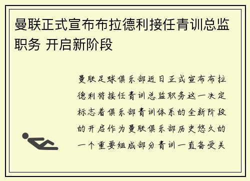 曼联正式宣布布拉德利接任青训总监职务 开启新阶段