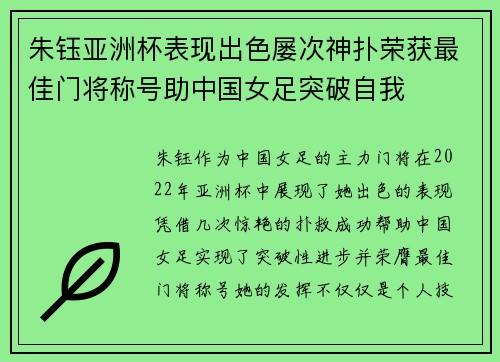 朱钰亚洲杯表现出色屡次神扑荣获最佳门将称号助中国女足突破自我