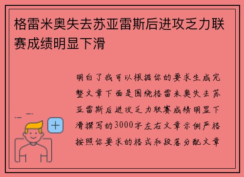格雷米奥失去苏亚雷斯后进攻乏力联赛成绩明显下滑