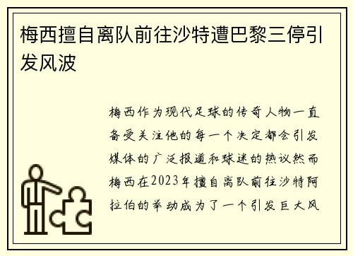 梅西擅自离队前往沙特遭巴黎三停引发风波