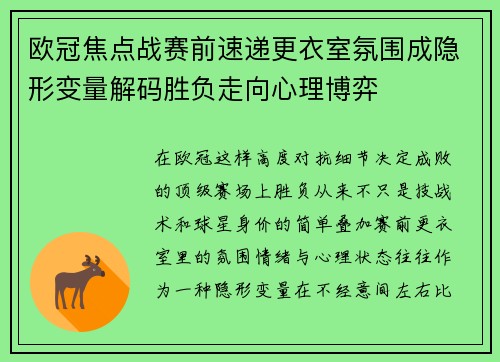 欧冠焦点战赛前速递更衣室氛围成隐形变量解码胜负走向心理博弈