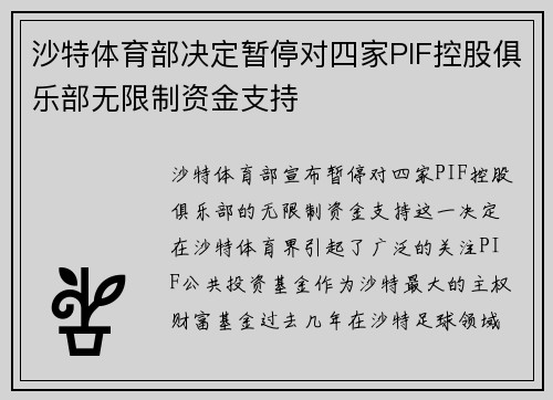 沙特体育部决定暂停对四家PIF控股俱乐部无限制资金支持