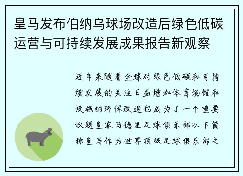 皇马发布伯纳乌球场改造后绿色低碳运营与可持续发展成果报告新观察