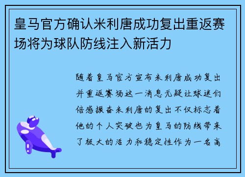 皇马官方确认米利唐成功复出重返赛场将为球队防线注入新活力