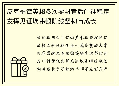 皮克福德英超多次零封背后门神稳定发挥见证埃弗顿防线坚韧与成长